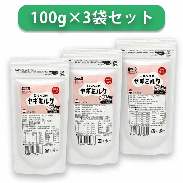 ヤギミルク 犬 猫 無添加 オランダ産 全脂粉乳 ミルペコ 100g 3袋 やぎ